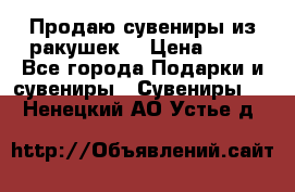 Продаю сувениры из ракушек. › Цена ­ 50 - Все города Подарки и сувениры » Сувениры   . Ненецкий АО,Устье д.